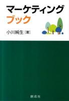 マーケティングブック