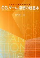 CG, ゲーム, 連想の新基本 = New Fundamentals of Computer Graphics, Games and Association : メディア知能情報学入門