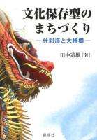 文化保存型のまちづくり : 什刹海と大柵欄