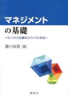 マネジメントの基礎 : モノづくり企業のリバイバル手法