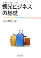 観光ビジネスの基礎 ＜広島修道大学テキストシリーズ＞