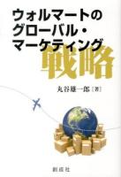 ウォルマートのグローバル・マーケティング戦略