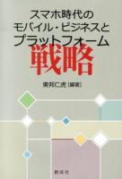 スマホ時代のモバイル・ビジネスとプラットフォーム戦略