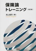 保険論トレーニング 改訂版