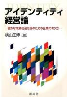 アイデンティティ経営論