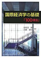 国際経済学の基礎「100項目」