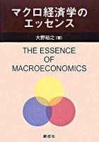 マクロ経済学のエッセンス