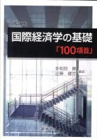 国際経済学の基礎「100項目」 改訂版.