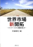 世界市場新開拓 : チャイナ・リスクに警鐘を鳴らす