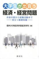 大学生が出会う経済・経営問題 : お金の話から就職活動まで-役立つ基礎知識-