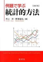 例題で学ぶ統計的方法 改訂版