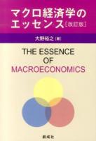 マクロ経済学のエッセンス 改訂版