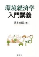 環境経済学入門講義