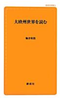 大欧州世界を読む ＜創成社新書＞