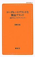 コーポレートブランドと製品ブランド : 経営学としてのブランディング ＜創成社新書＞