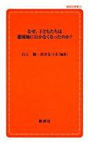 なぜ,子どもたちは遊園地に行かなくなったのか? ＜創成社新書＞