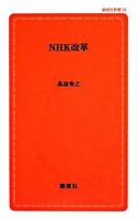 NHK改革 ＜創成社新書＞