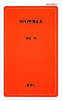 NPOを考える ＜創成社新書＞