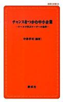 チャンスをつかむ中小企業 : ケースで学ぶリーダーの条件 ＜創成社新書 38＞