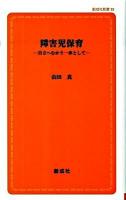 障害児保育 : 自立へむかう一歩として ＜創成社新書 39＞