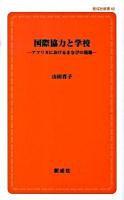 国際協力と学校 : アフリカにおけるまなびの現場 ＜創成社新書 40＞