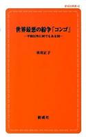 世界最悪の紛争「コンゴ」 : 平和以外に何でもある国 ＜創成社新書 42＞