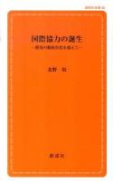 国際協力の誕生 : 開発の脱政治化を超えて ＜創成社新書 46＞