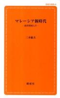 マレーシア新時代 : 高所得国入り ＜創成社新書＞