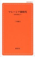 マレーシア新時代 : 高所得国入り ＜創成社新書 49＞ 第2版.