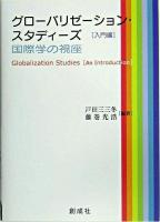 グローバリゼーション・スタディーズ : 国際学の視座 入門編