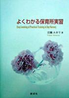 よくわかる保育所実習