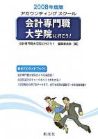 会計専門職大学院に行こう! 2008年度版