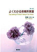 よくわかる保育所実習 第3版.