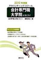 会計専門職大学院に行こう! : アカウンティングスクール 2010年度版