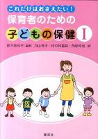 これだけはおさえたい!保育者のための子どもの保健 1