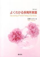 よくわかる保育所実習 = Easy Learning of Practical Training in Day Nursery 第5版.