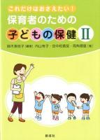保育者のための子どもの保健 : これだけはおさえたい! 2