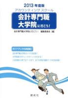 会計専門職大学院に行こう! : アカウンティングスクール 2013年度版