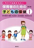 保育者のための子どもの保健 : これだけはおさえたい! 1 第2版.