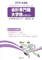 会計専門職大学院に行こう! : アカウンティングスクール 2014年度版