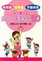 保育園・幼稚園・学童保育まで使えるたのしい手あそび50