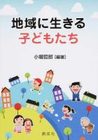 地域に生きる子どもたち