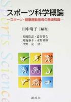 スポーツ科学概論
