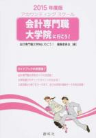 会計専門職大学院に行こう! 2015年度版