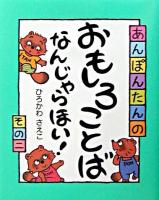 あんぽんたんのおもしろことばなんじゃらほい! その2