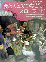 見直そう!食と人とのつながり・スローフード ＜発見!おもしろ「食」シリーズ＞