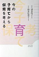 今の子育てから保育を考える