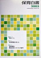 保育白書 2003年版