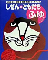 しぜんはともだち : 自然を見る・育てる四季を遊ぼう・食べよう ふゆ