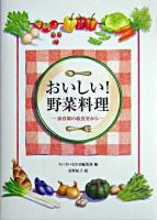 おいしい!野菜料理 : 保育園の給食室から